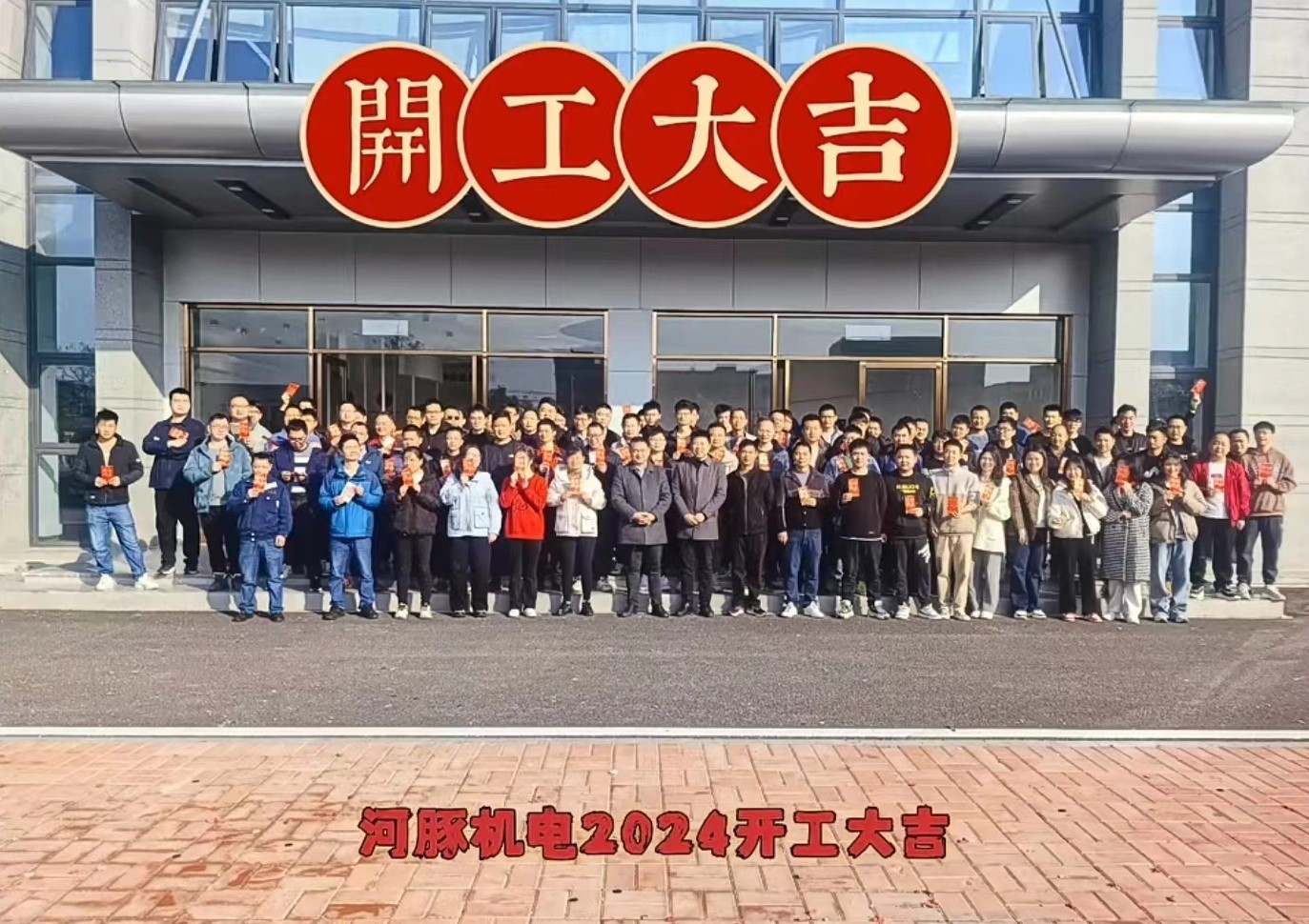 河豚機(jī)電2024開工大吉